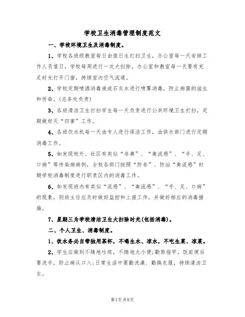 学校卫生消毒管理制度范文(3篇)