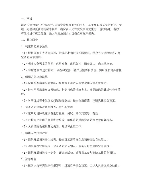 消防应急预案小组的职责
