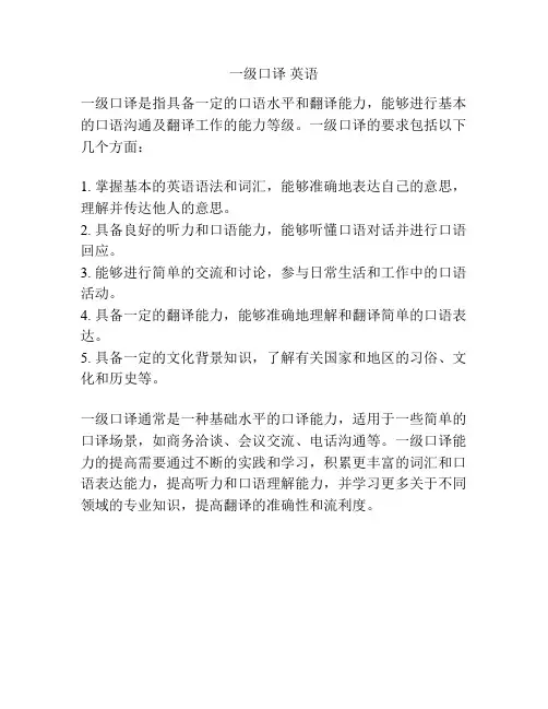 一级口译 英语