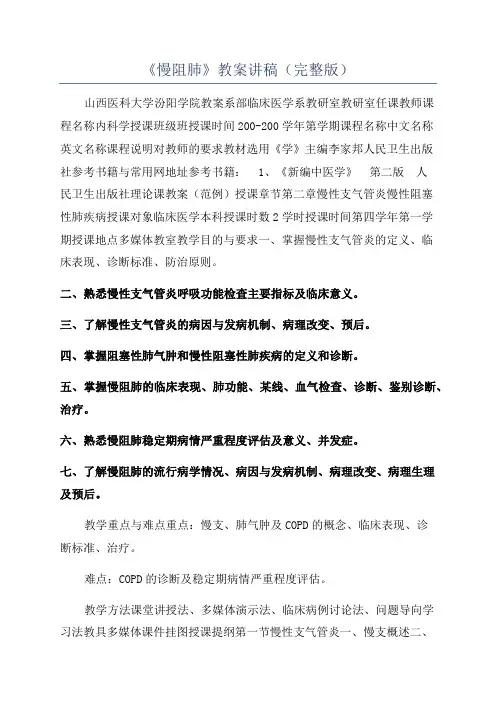 《慢阻肺》教案讲稿(完整版)
