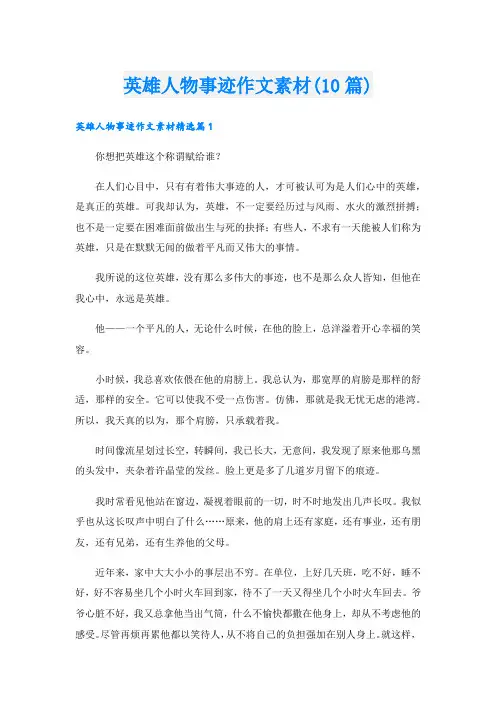 英雄人物事迹作文素材(10篇)