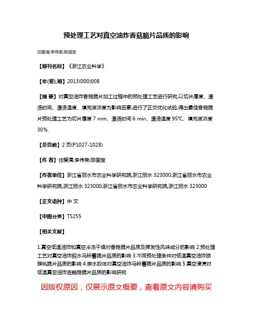 预处理工艺对真空油炸香菇脆片品质的影响