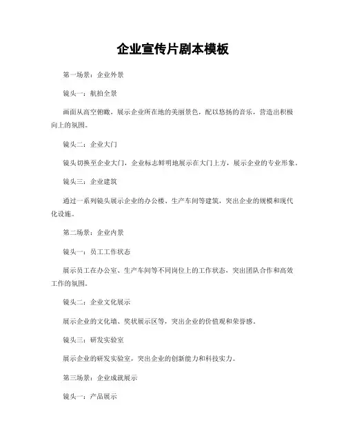 企业宣传片剧本模板