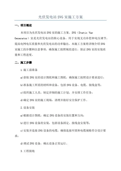 光伏发电站SVG室施工方案