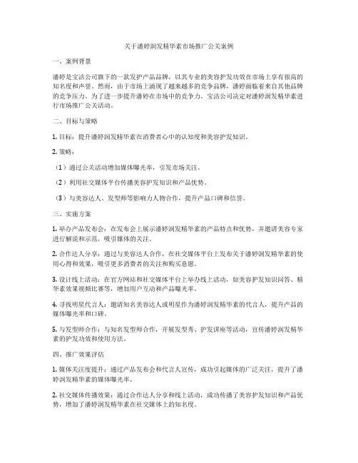 关于潘婷润发精华素市场推广公关案例