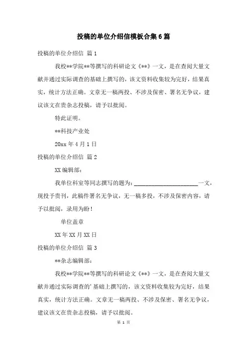 投稿的单位介绍信模板合集6篇