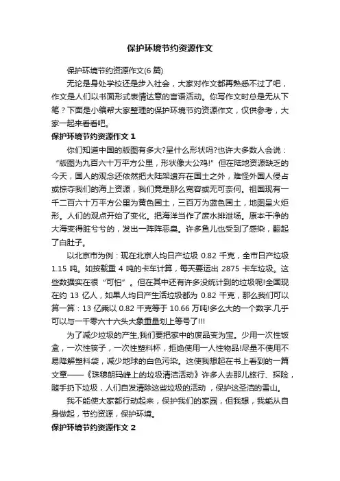 保护环境节约资源作文（6篇）