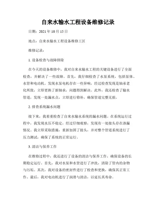 自来水输水工程设备维修记录