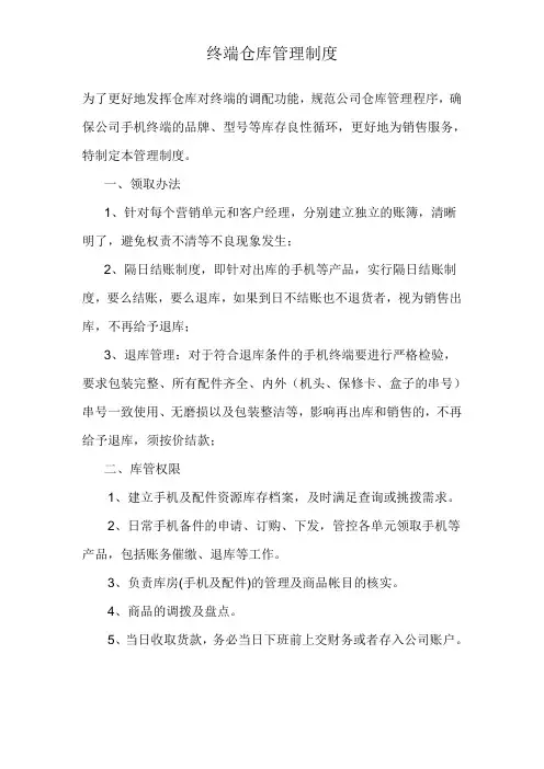 终端仓库管理制度