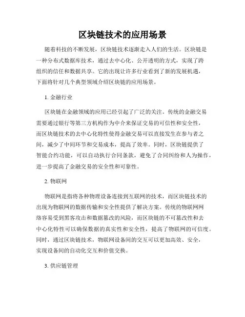区块链技术的应用场景