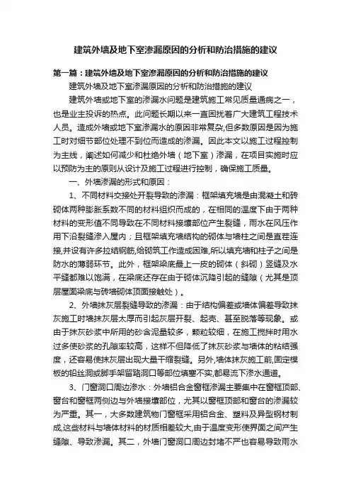 建筑外墙及地下室渗漏原因的分析和防治措施的建议