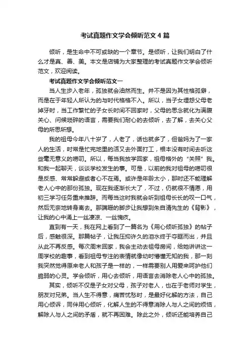 考试真题作文学会倾听范文4篇