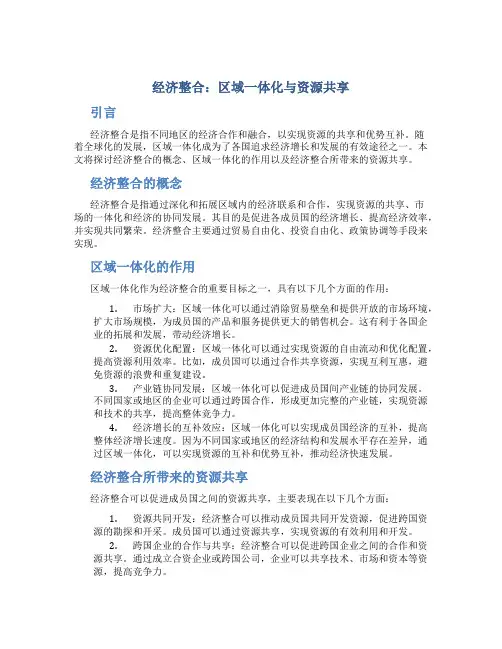 经济整合：区域一体化与资源共享
