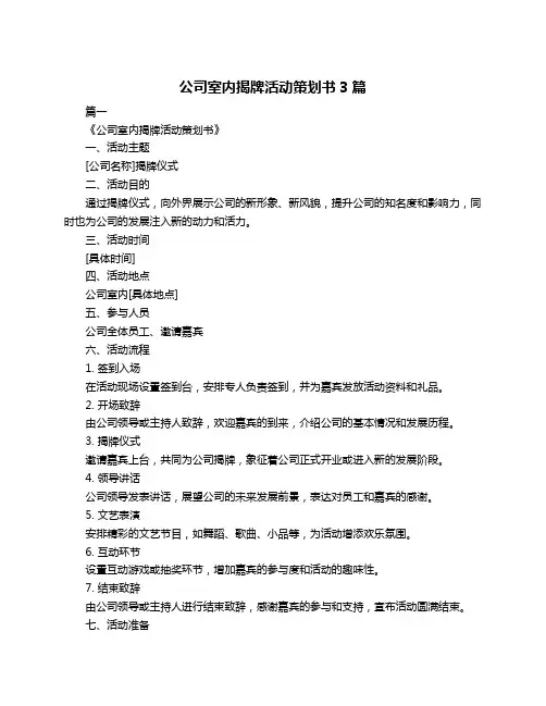 公司室内揭牌活动策划书3篇