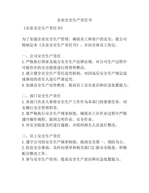 企业安全生产责任书