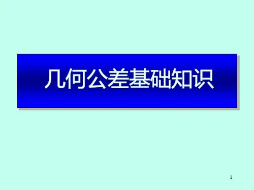 几何公差基础知识学习培训资料(图文实例)