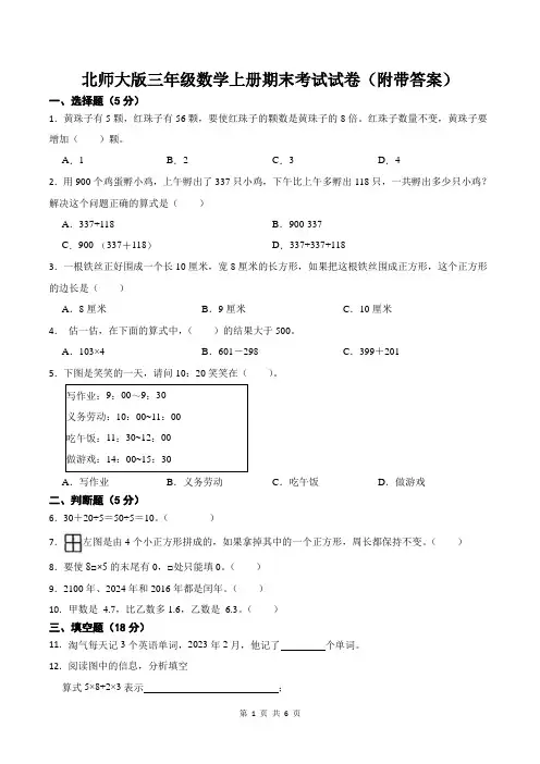 北师大版三年级数学上册期末考试试卷(附带答案)