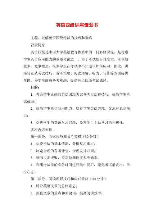 英语四级讲座策划书