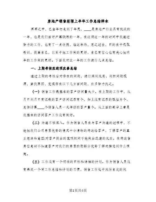 房地产销售经理上半年工作总结样本（2篇）