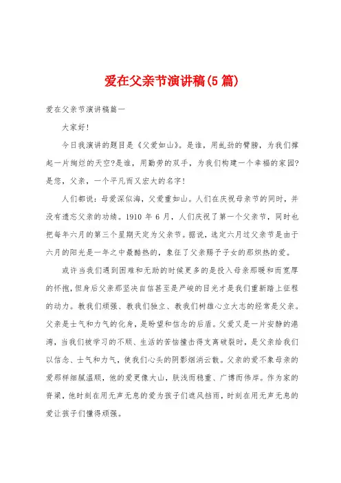 爱在父亲节演讲稿(5篇)