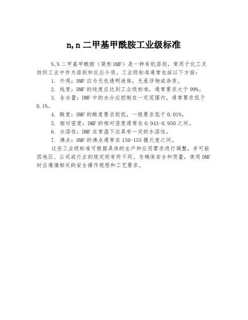 n,n二甲基甲酰胺工业级标准