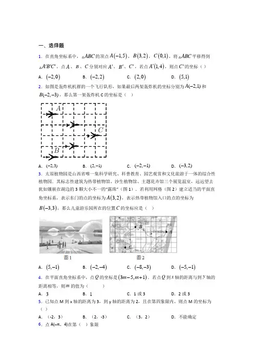 (必考题)初中七年级数学下册第七单元《平面直角坐标系》经典题(提高培优)(1)