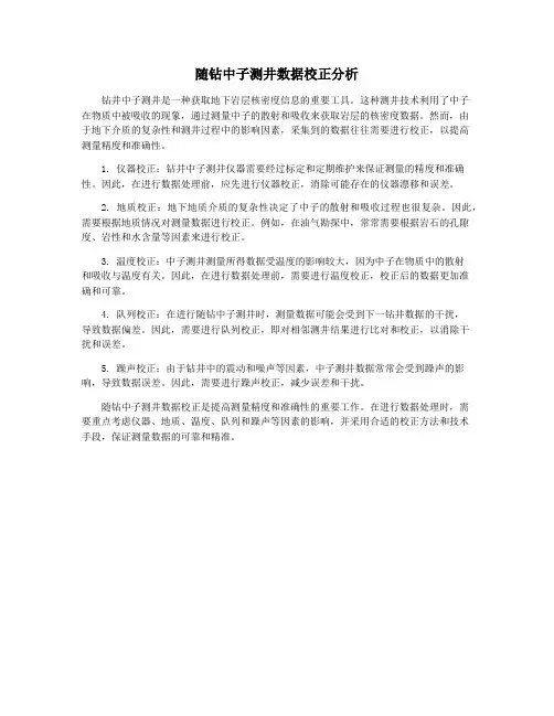 随钻中子测井数据校正分析