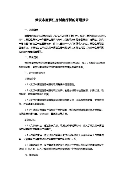 武汉市廉租住房制度探析的开题报告