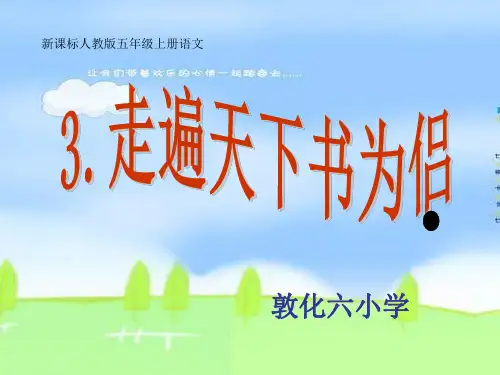 小学五年级上册新课标语文3走遍天下书为侣1 ppt课件