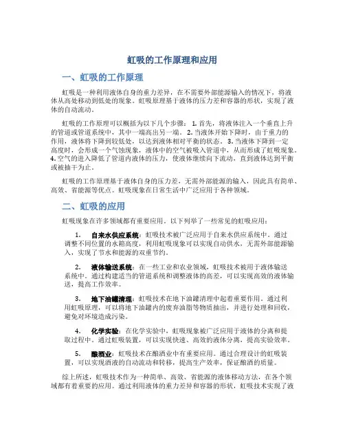 虹吸的工作原理和应用
