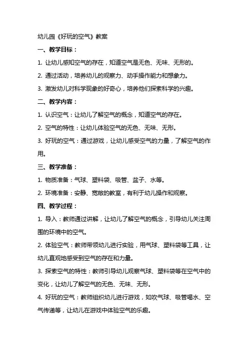 幼儿园《好玩的空气》教案