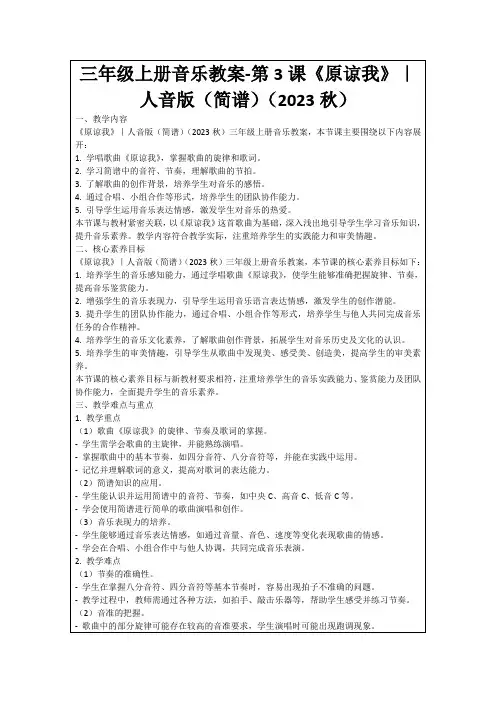 三年级上册音乐教案-第3课《原谅我》｜人音版(简谱)(2023秋)
