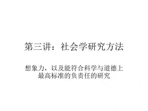 社会学概论第三讲社会学的研究方法