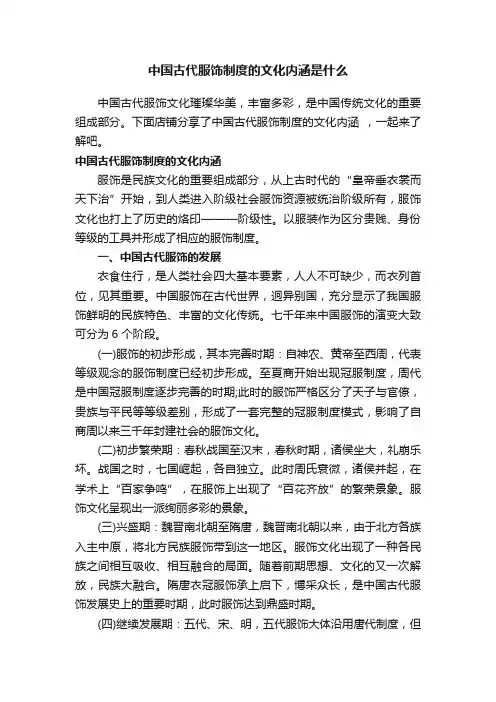 中国古代服饰制度的文化内涵是什么
