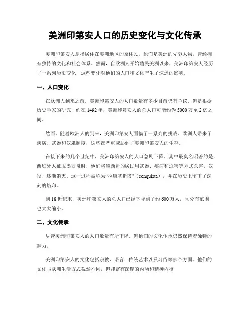 美洲印第安人口的历史变化与文化传承