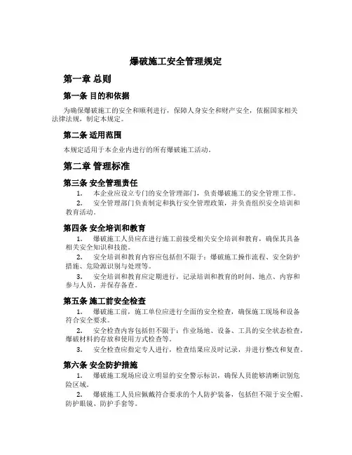 爆破施工安全管理规定[1]