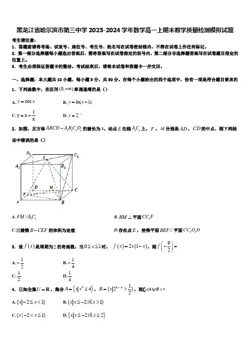 黑龙江省哈尔滨市第三中学2023-2024学年数学高一上期末教学质量检测模拟试题含解析
