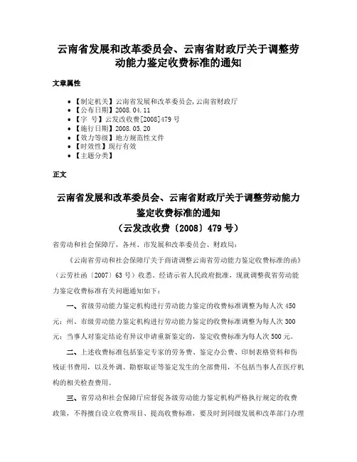 云南省发展和改革委员会、云南省财政厅关于调整劳动能力鉴定收费标准的通知