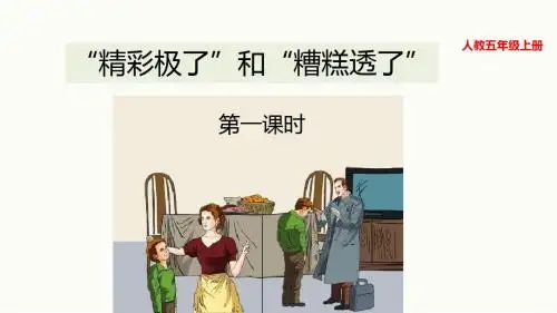 2019部编人教版五年级语文上册第20课《“精彩极了”和“糟糕透了”》精品PPT课件
