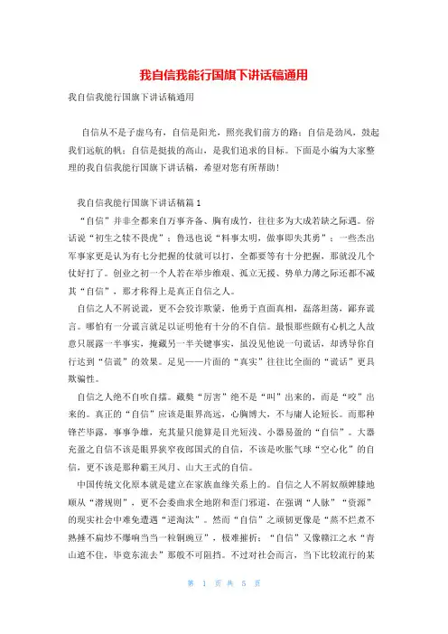 我自信我能行国旗下讲话稿通用