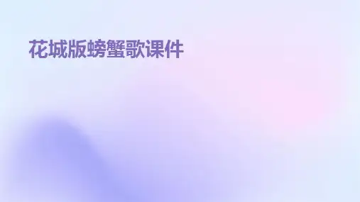 花城版螃蟹歌课件ppt