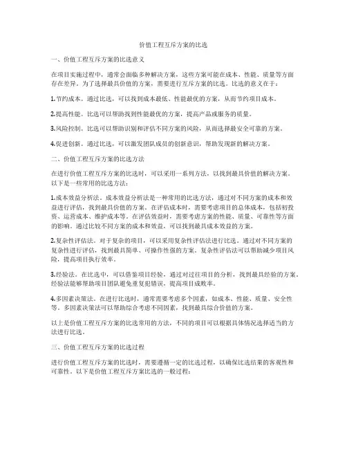 价值工程互斥方案的比选