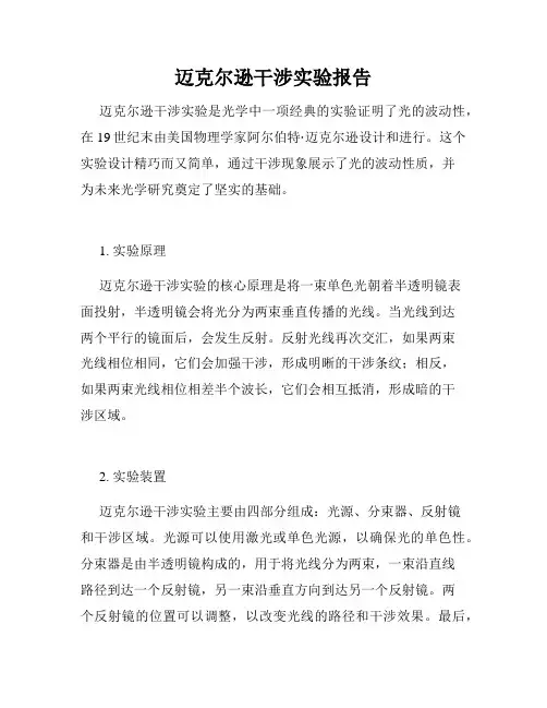 迈克尔逊干涉实验报告