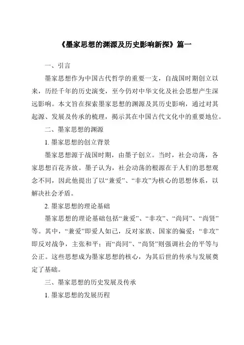 《2024年墨家思想的渊源及历史影响新探》范文