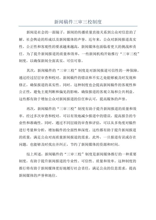 新闻稿件三审三校制度