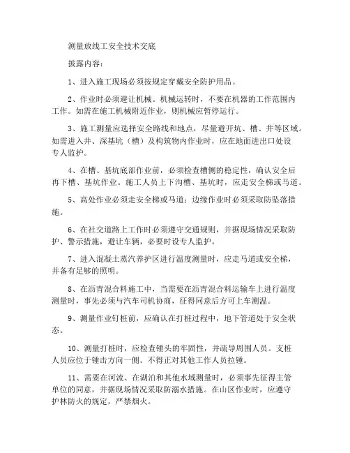 测量放线工安全技术交底