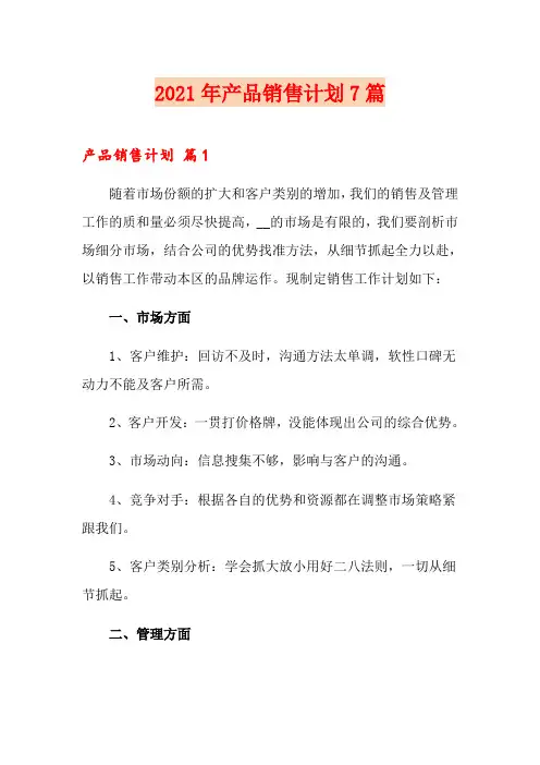 2021年产品销售计划7篇