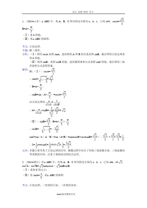 2014正余弦定理中高考真题及模拟试题(含解析)