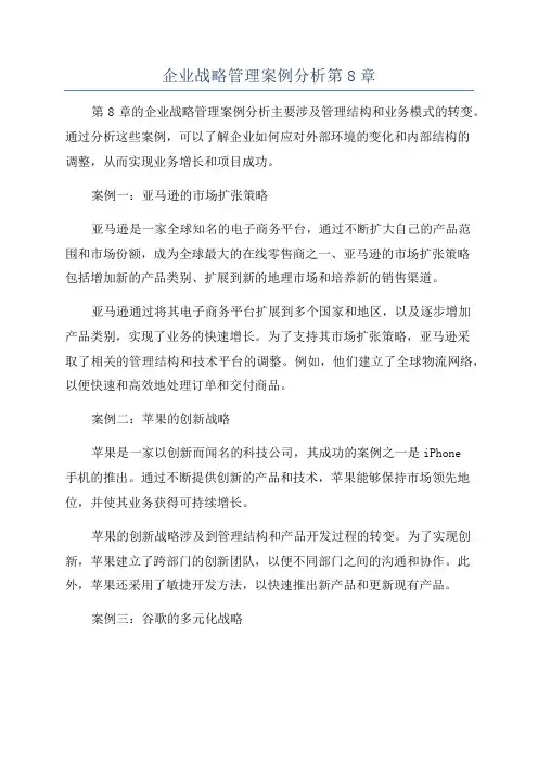 企业战略管理案例分析第8章