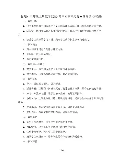 三年级上册数学教案-商中间或末尾有0的除法-苏教版